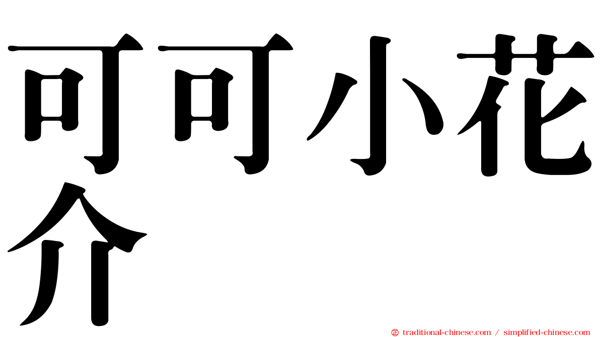 可可小花介