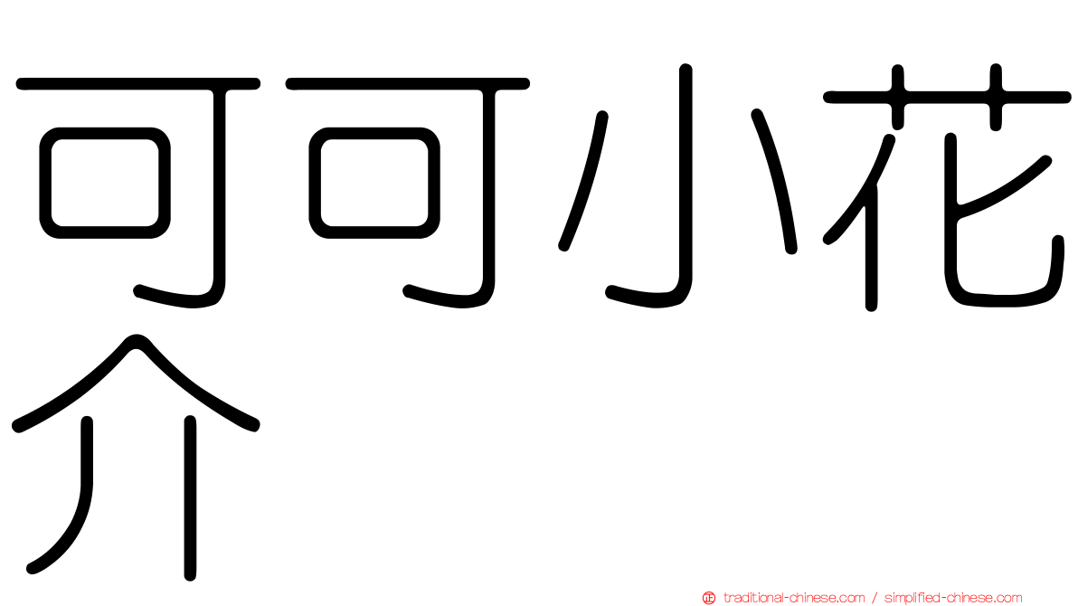 可可小花介