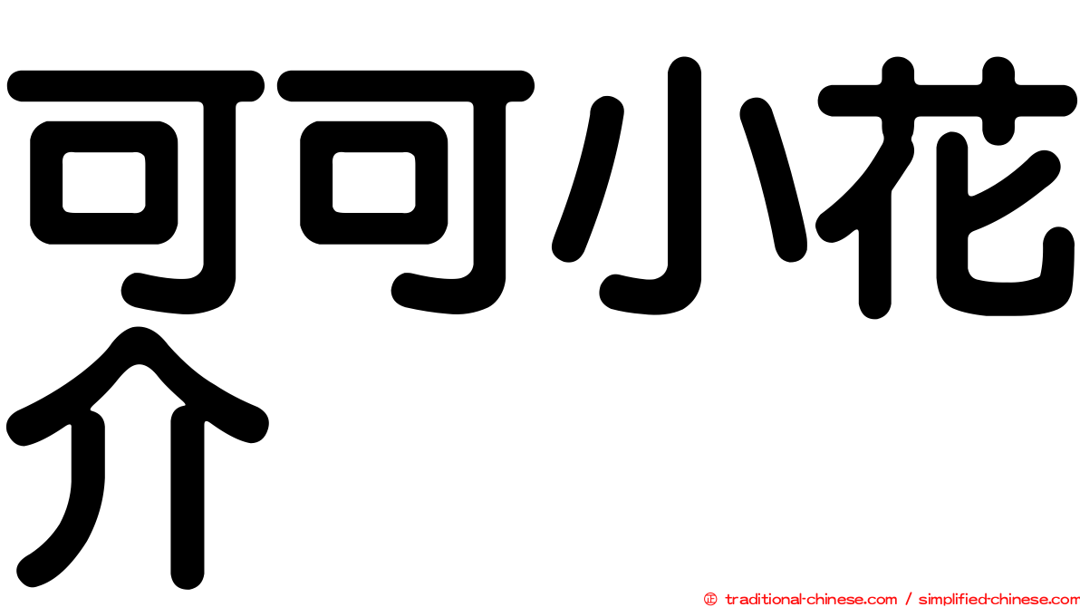 可可小花介