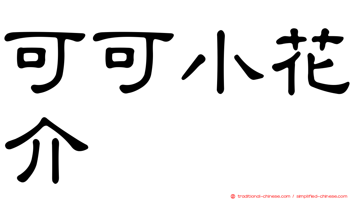 可可小花介