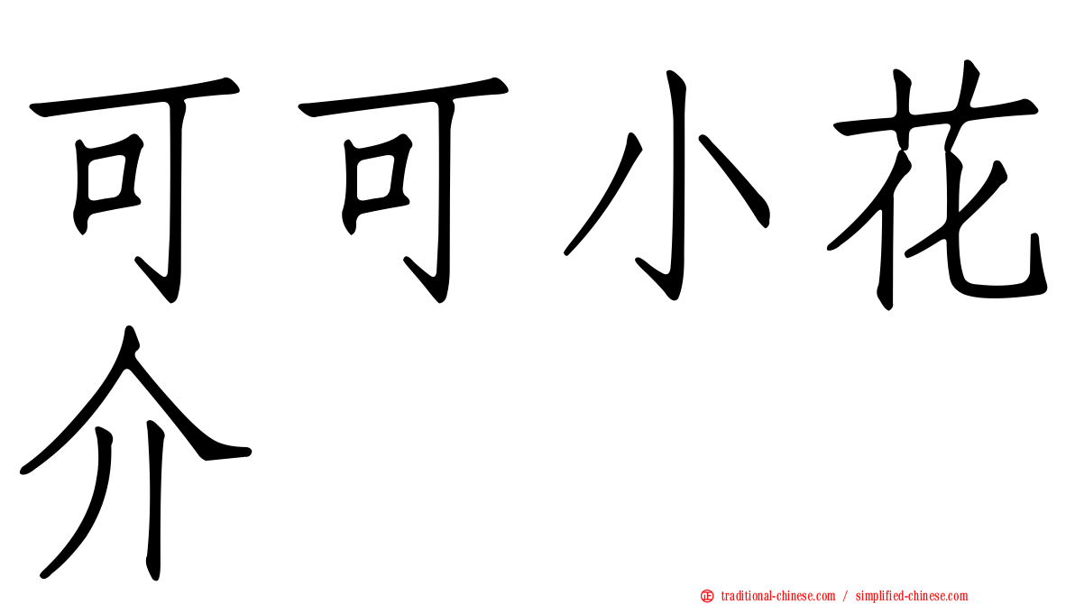 可可小花介