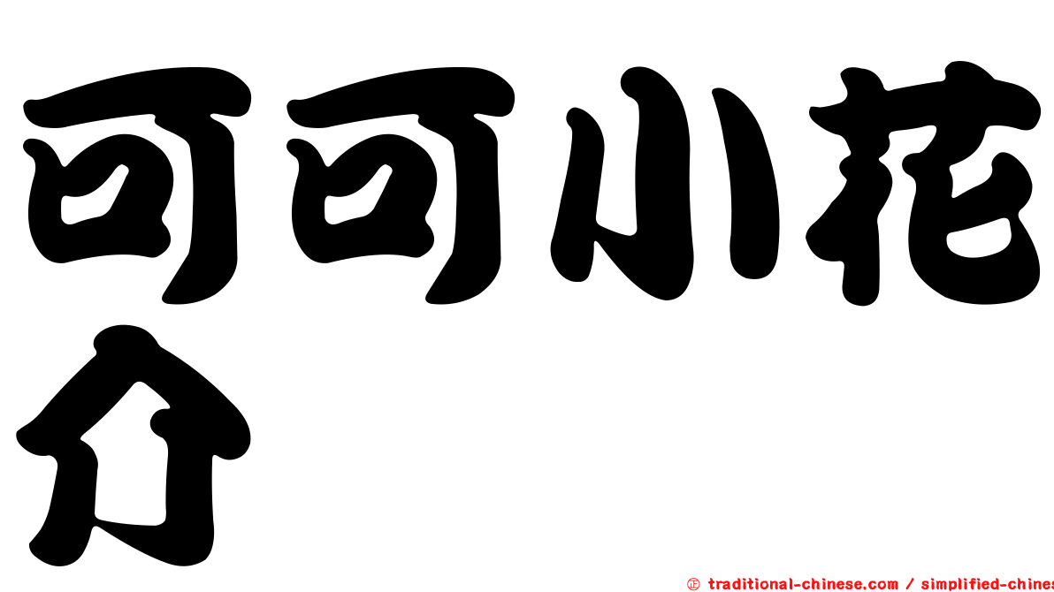 可可小花介