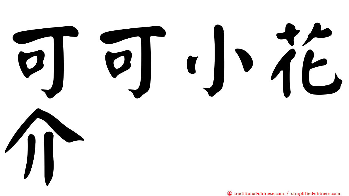 可可小花介
