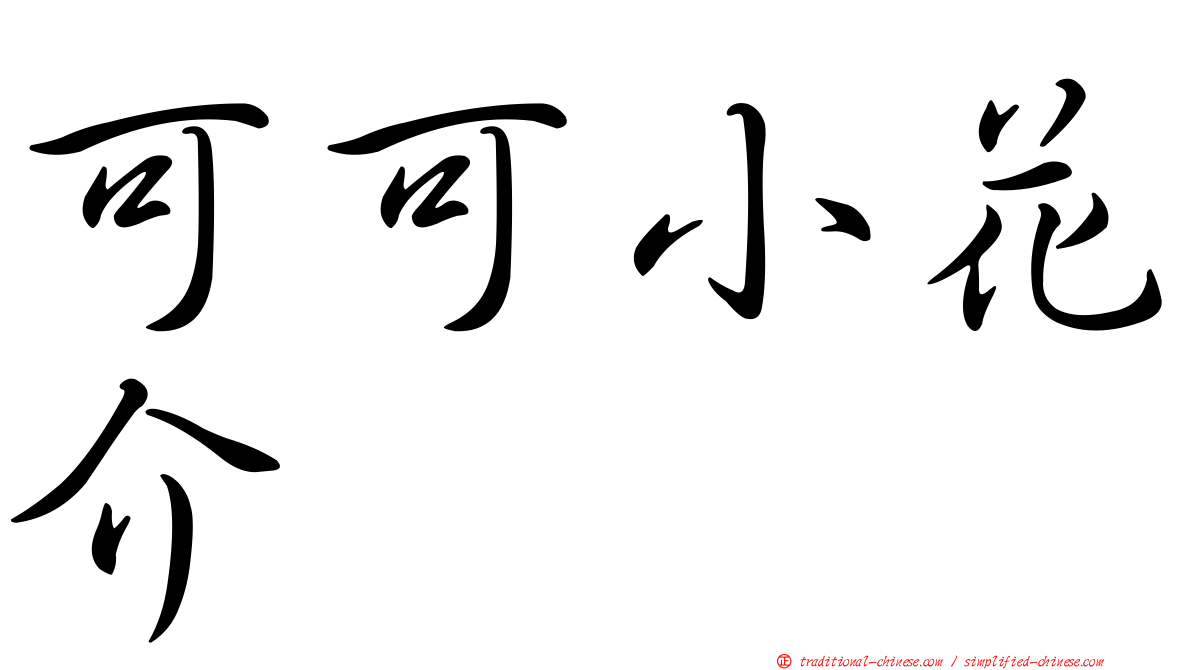 可可小花介