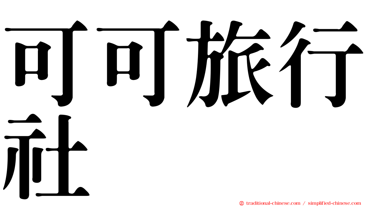 可可旅行社