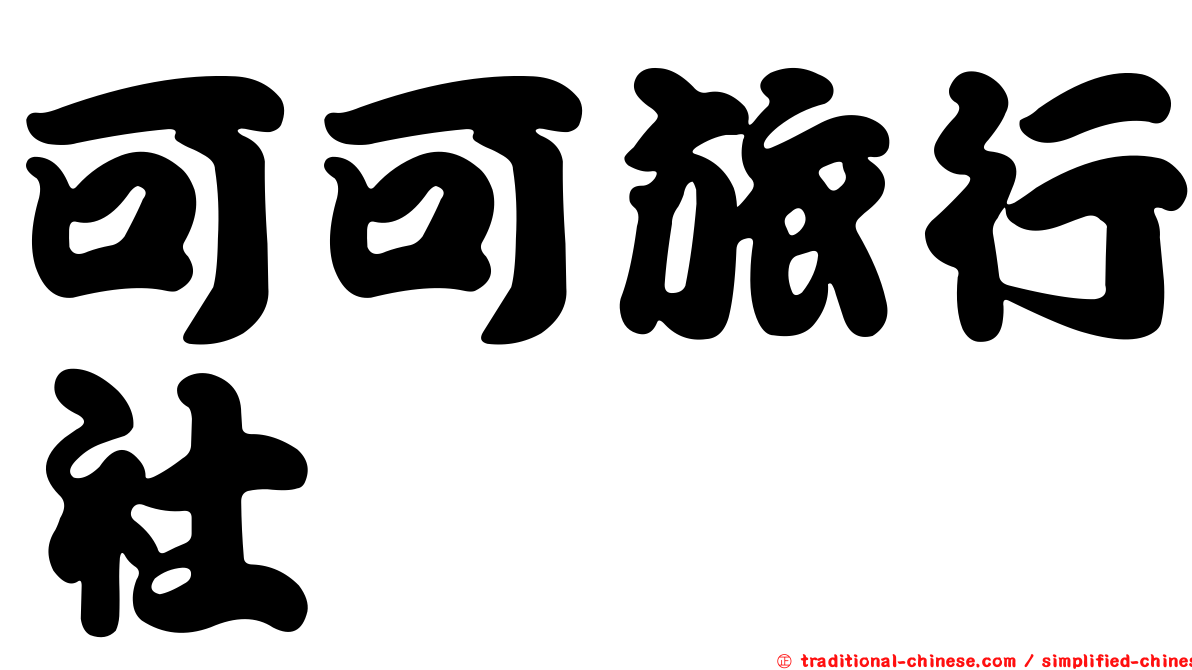 可可旅行社