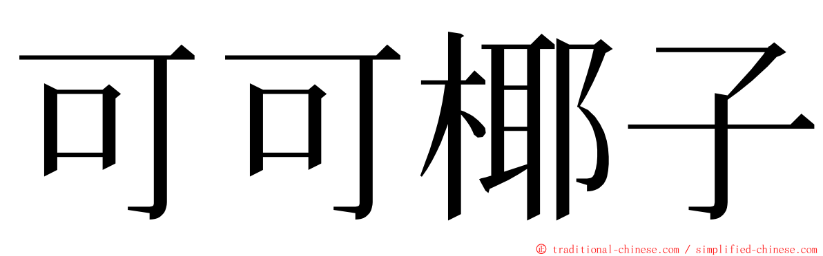 可可椰子 ming font