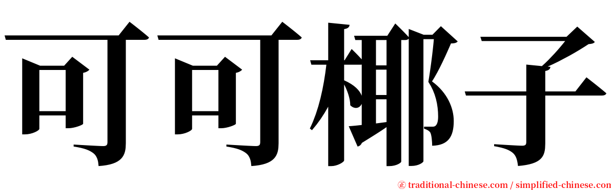 可可椰子 serif font