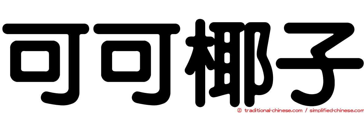 可可椰子