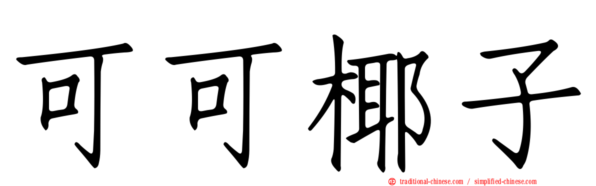 可可椰子
