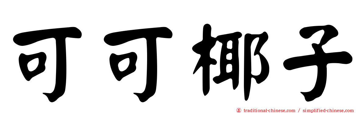 可可椰子