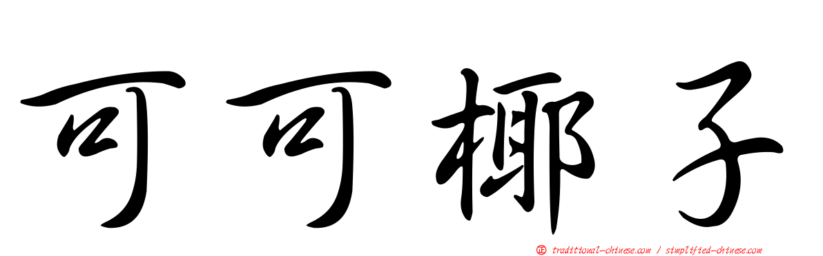 可可椰子