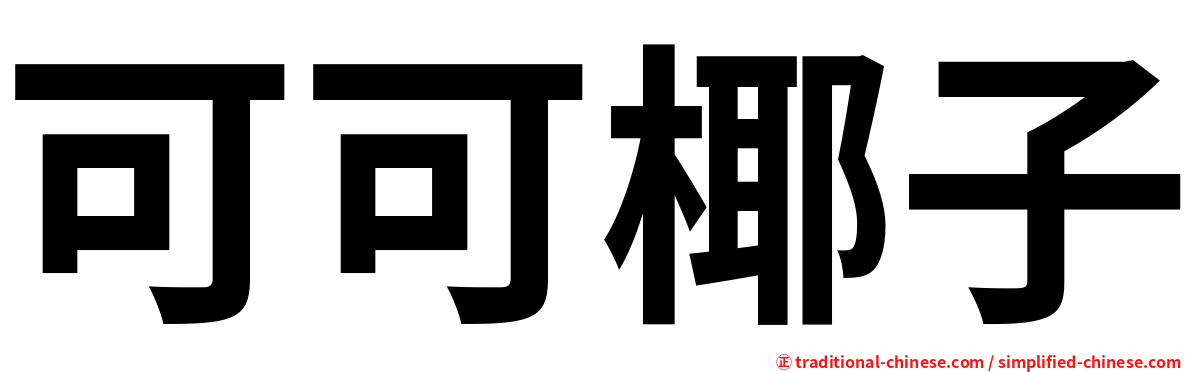 可可椰子