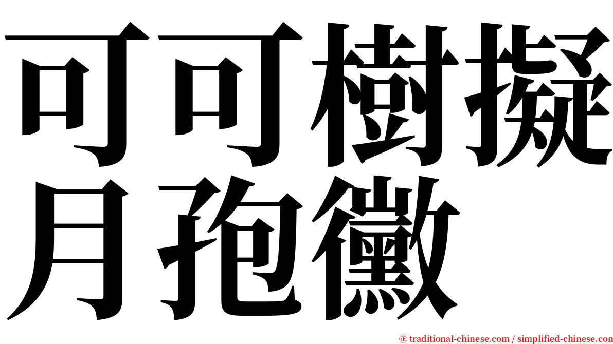 可可樹擬月孢黴 serif font