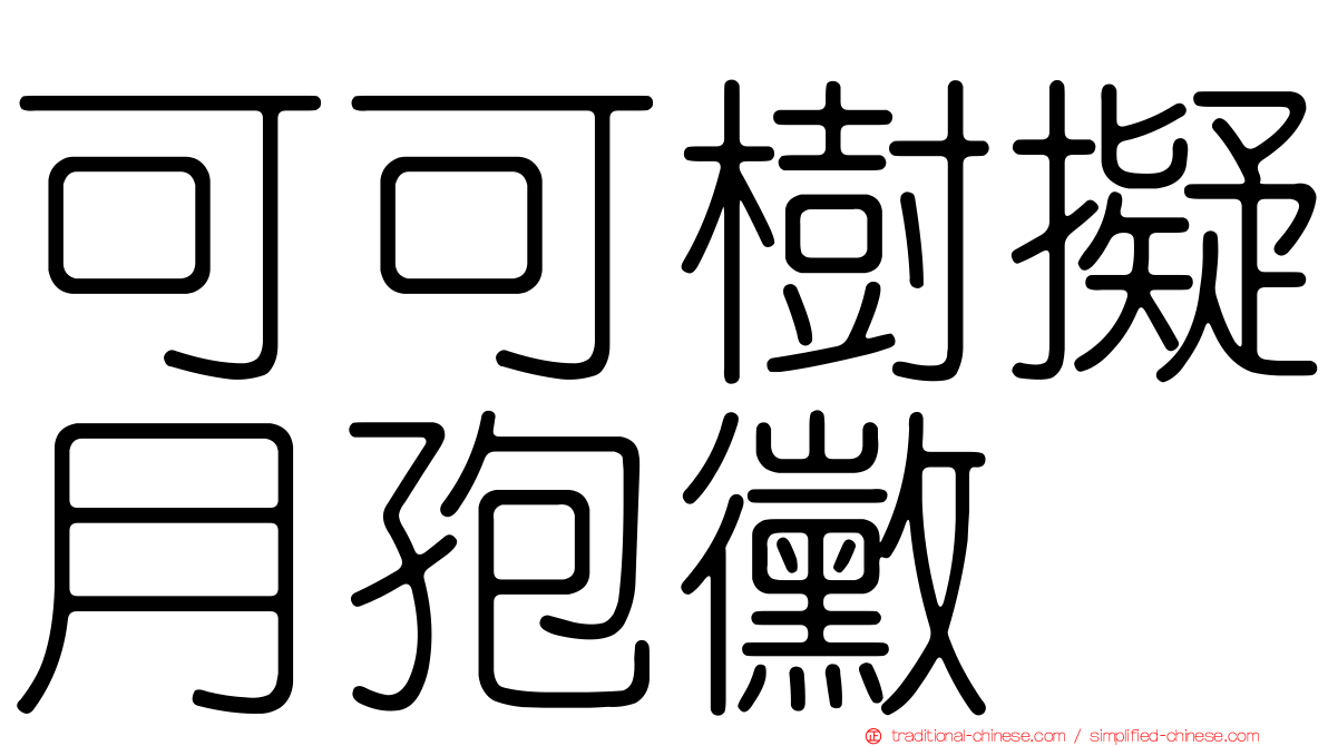 可可樹擬月孢黴