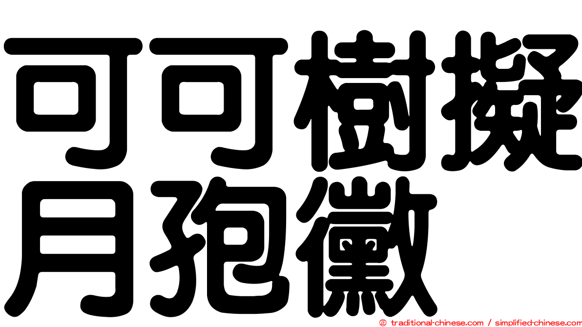 可可樹擬月孢黴