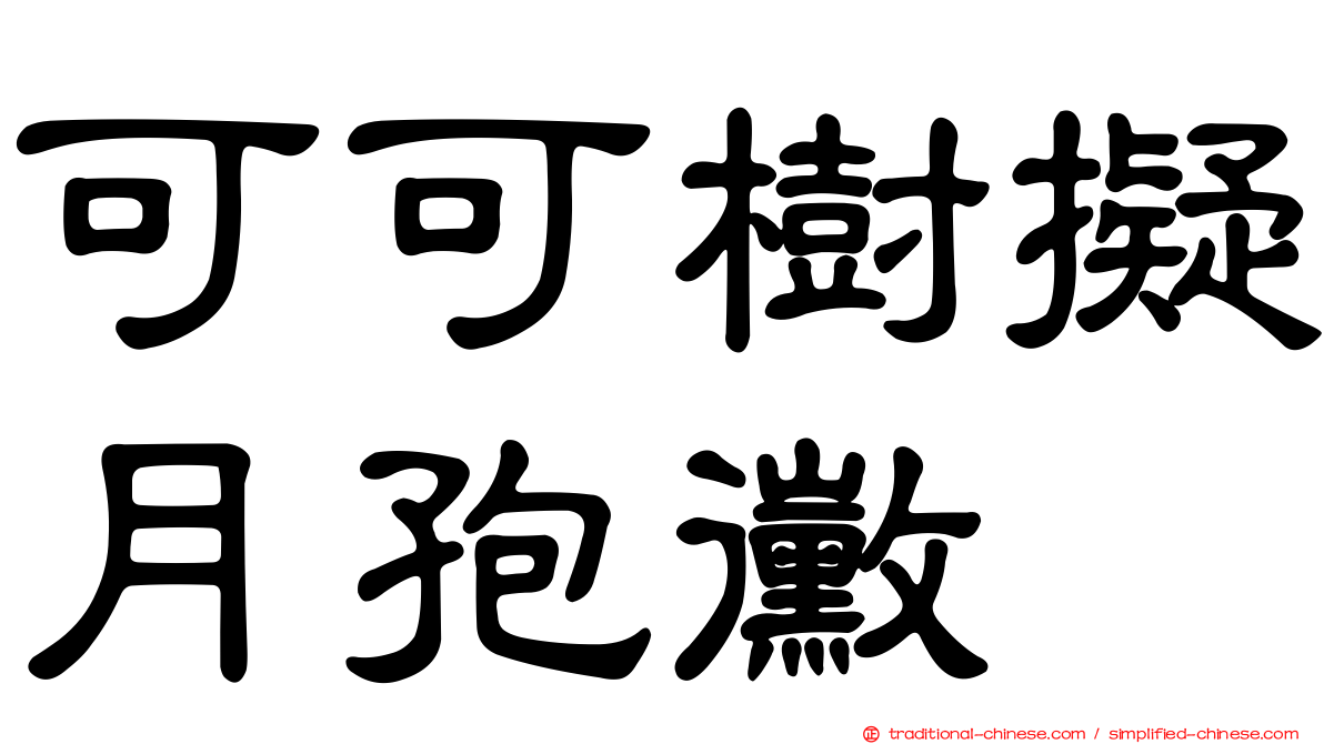 可可樹擬月孢黴