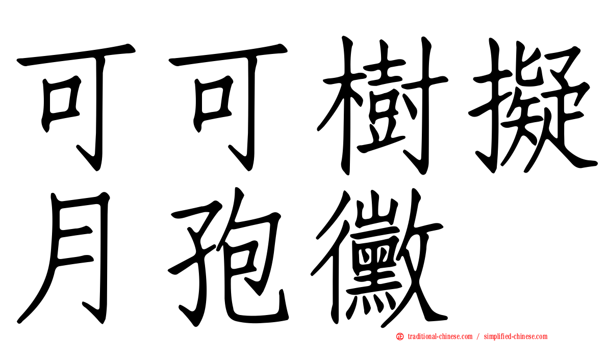 可可樹擬月孢黴