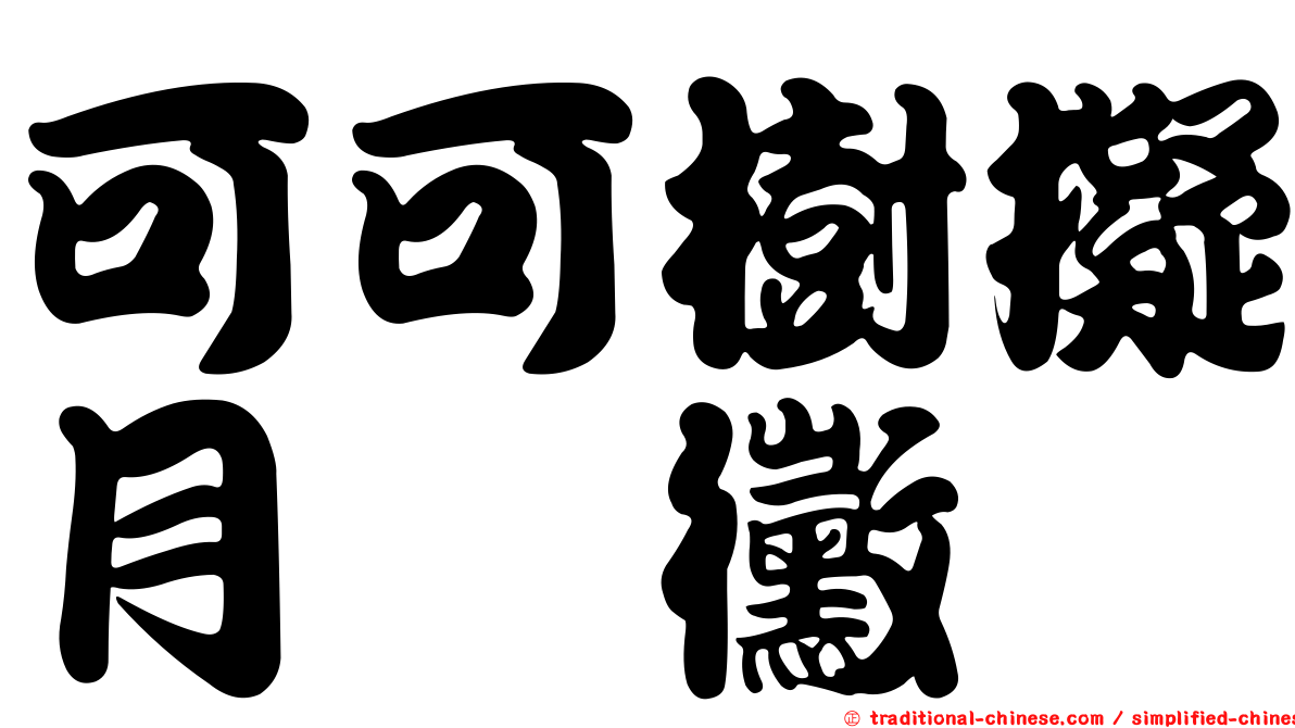 可可樹擬月孢黴