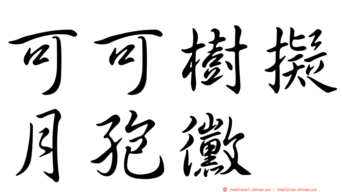 可可樹擬月孢黴