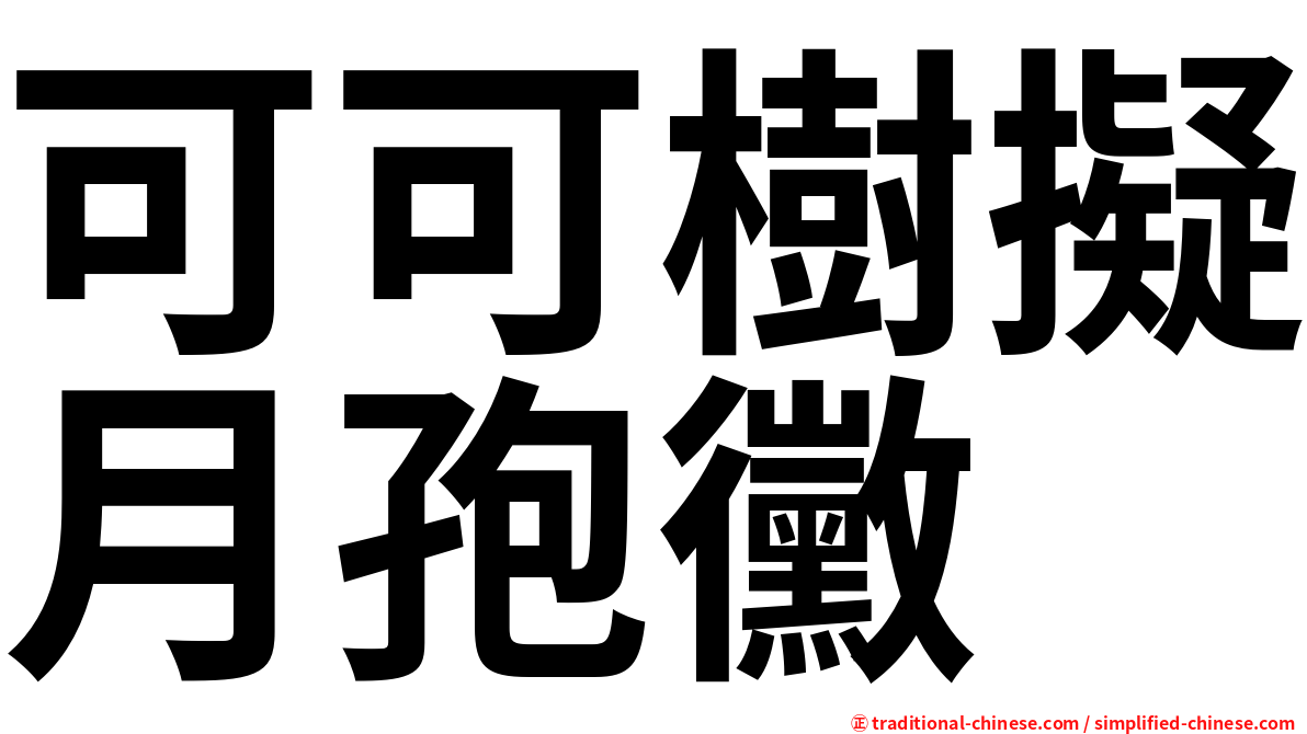 可可樹擬月孢黴