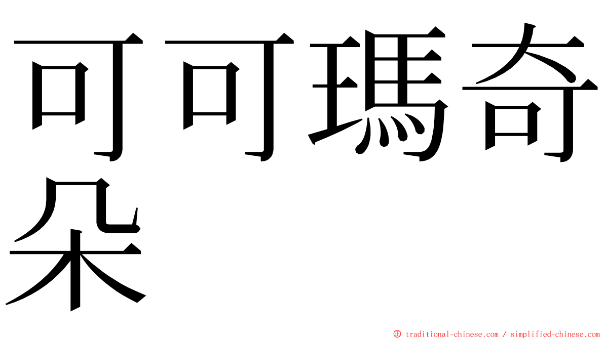 可可瑪奇朵 ming font