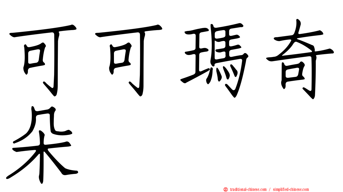 可可瑪奇朵