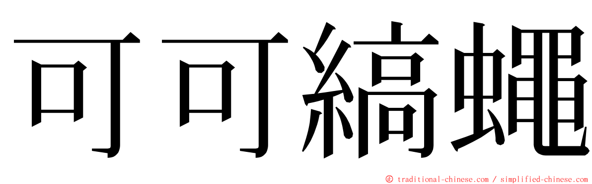 可可縞蠅 ming font