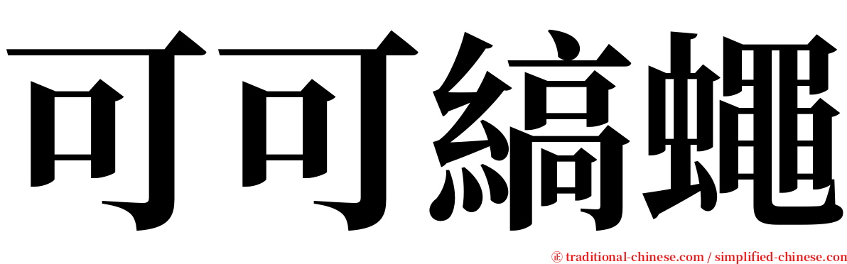 可可縞蠅 serif font