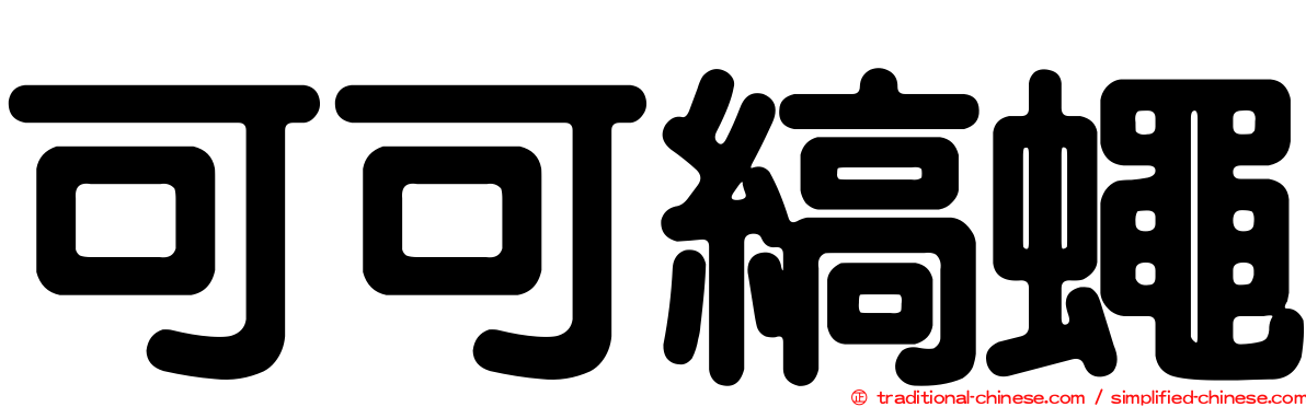 可可縞蠅