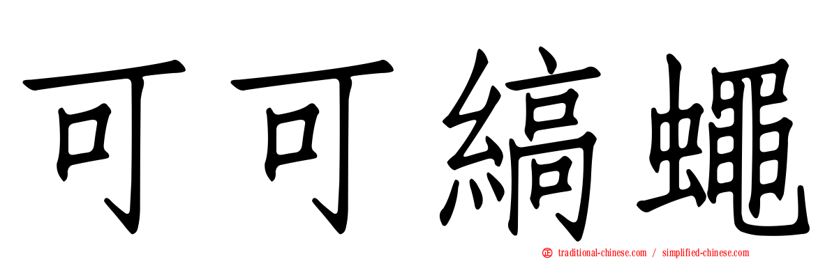 可可縞蠅