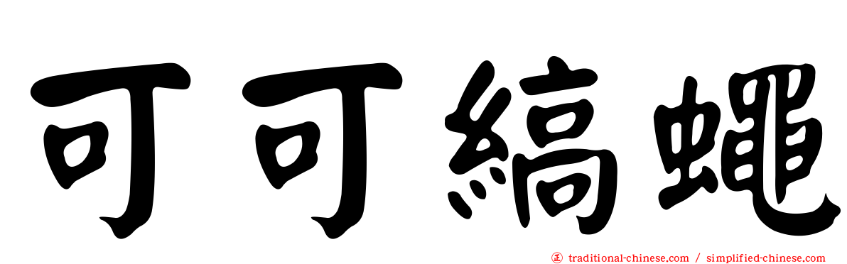 可可縞蠅