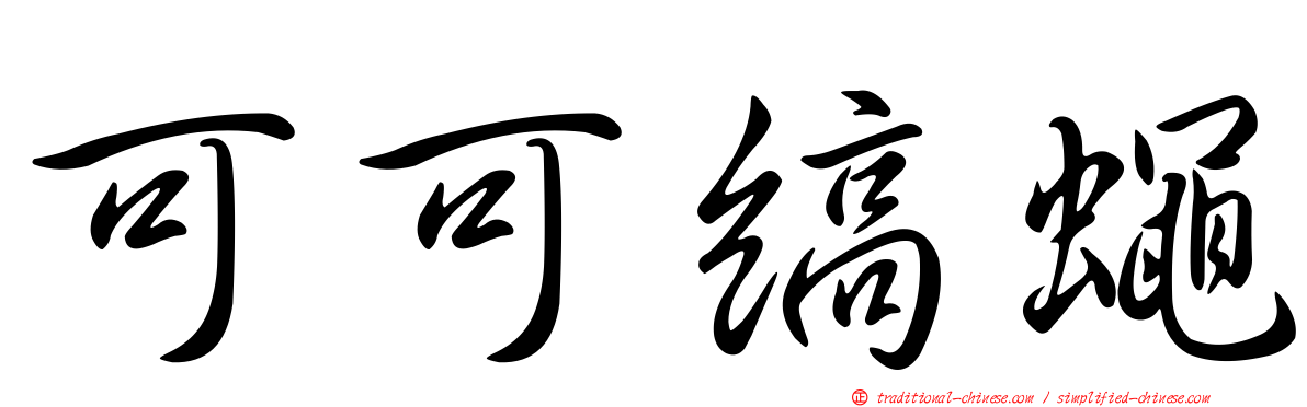 可可縞蠅