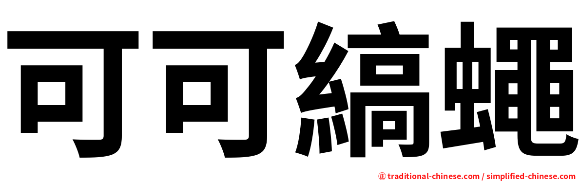 可可縞蠅