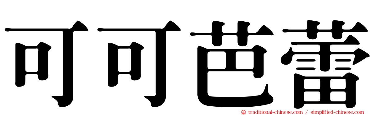 可可芭蕾