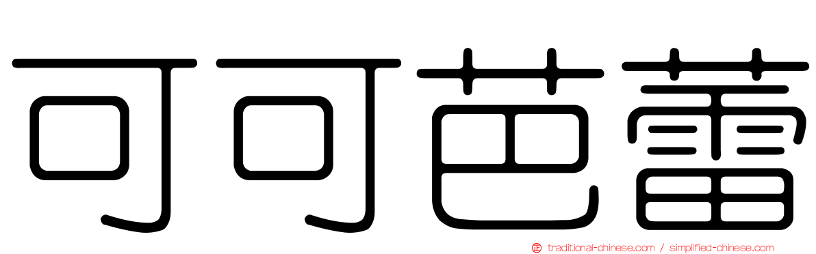 可可芭蕾