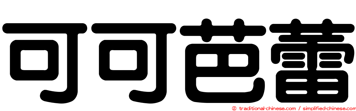 可可芭蕾
