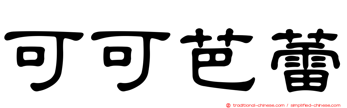 可可芭蕾