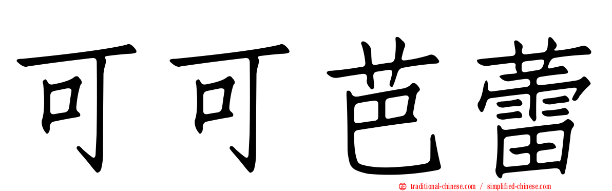 可可芭蕾
