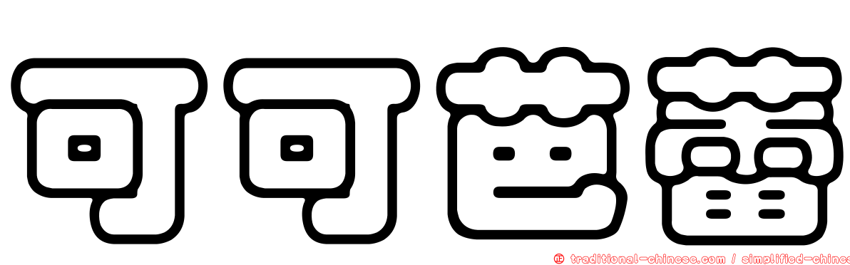 可可芭蕾