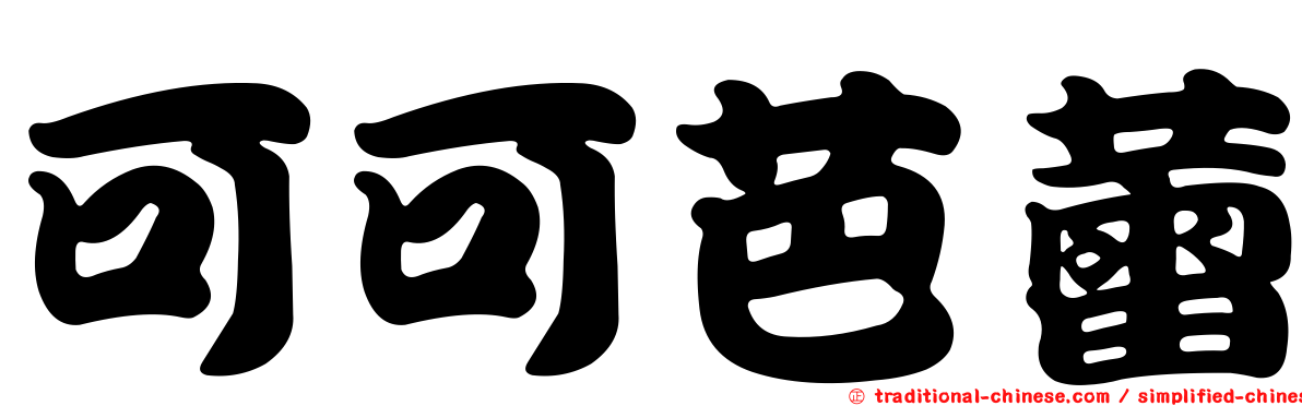 可可芭蕾