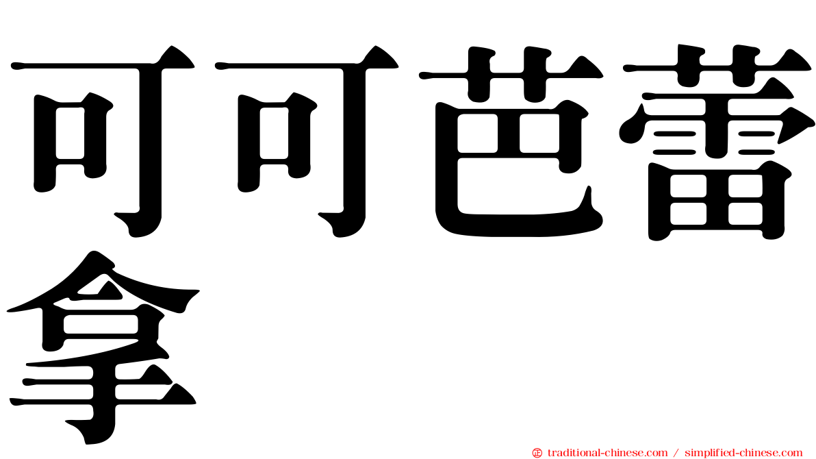 可可芭蕾拿