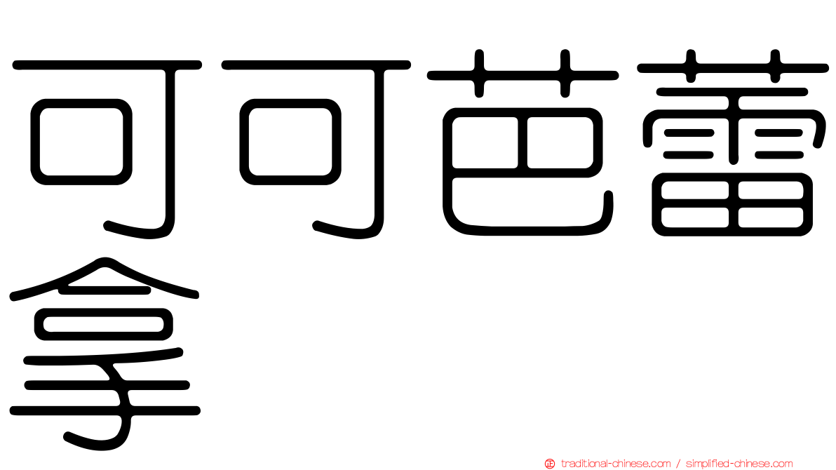 可可芭蕾拿