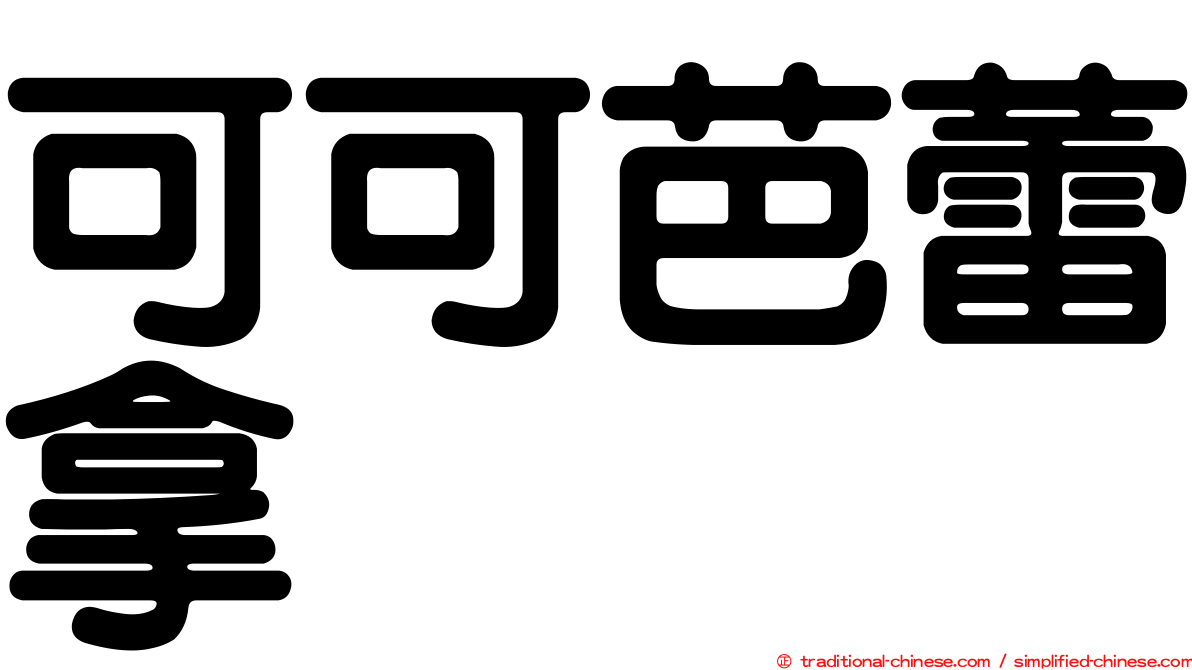 可可芭蕾拿