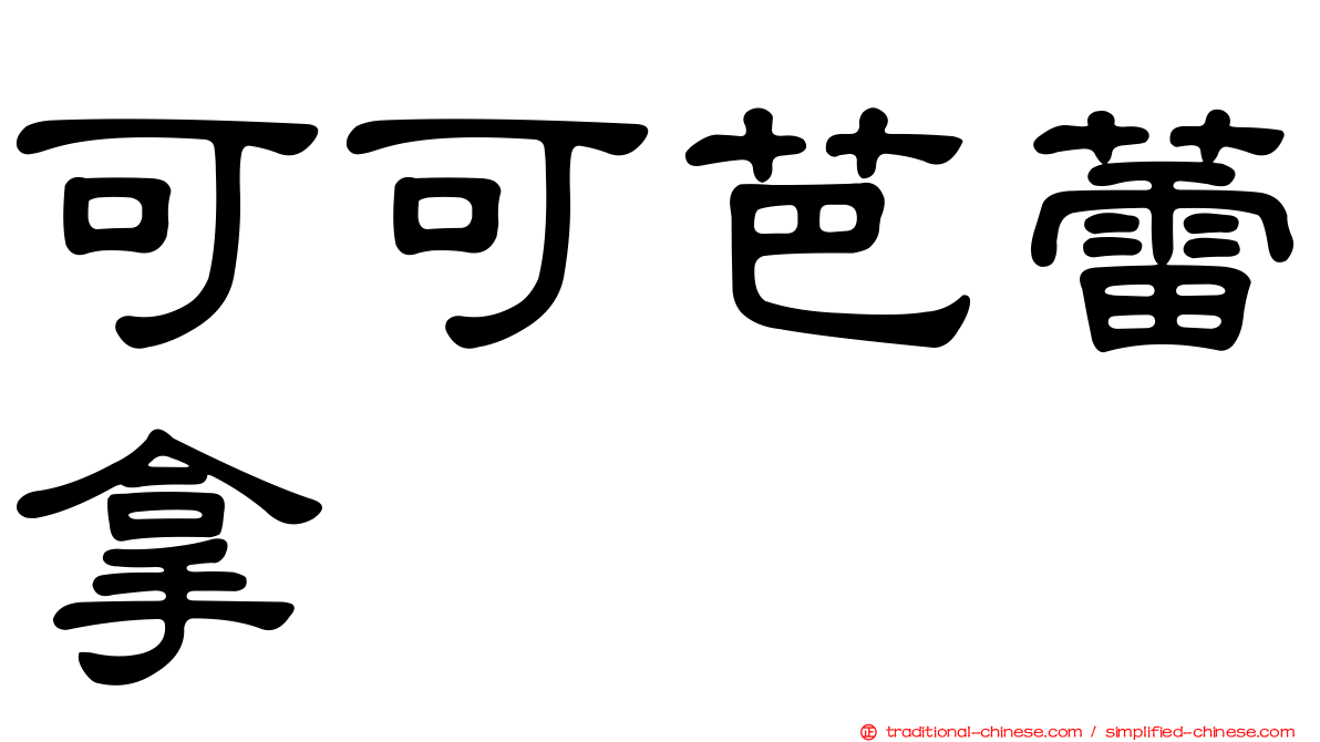 可可芭蕾拿