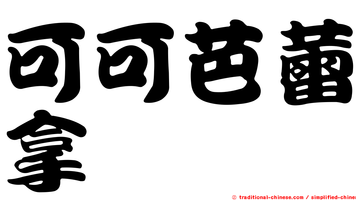 可可芭蕾拿