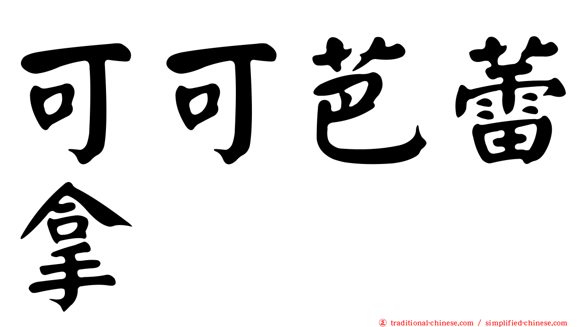 可可芭蕾拿