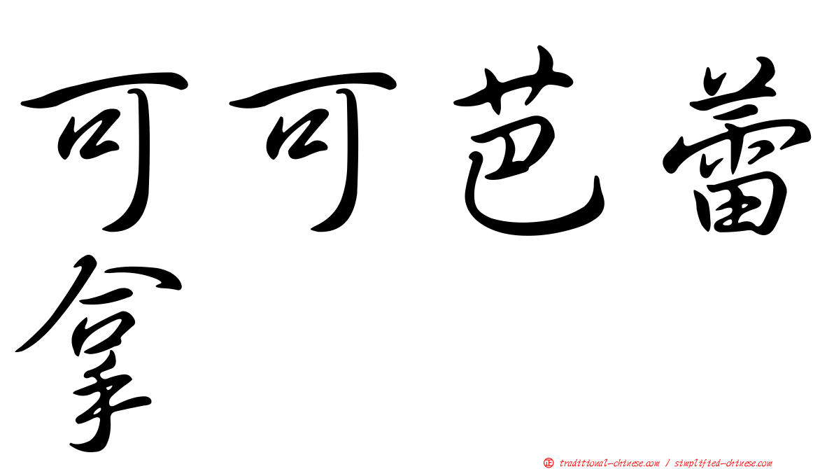 可可芭蕾拿