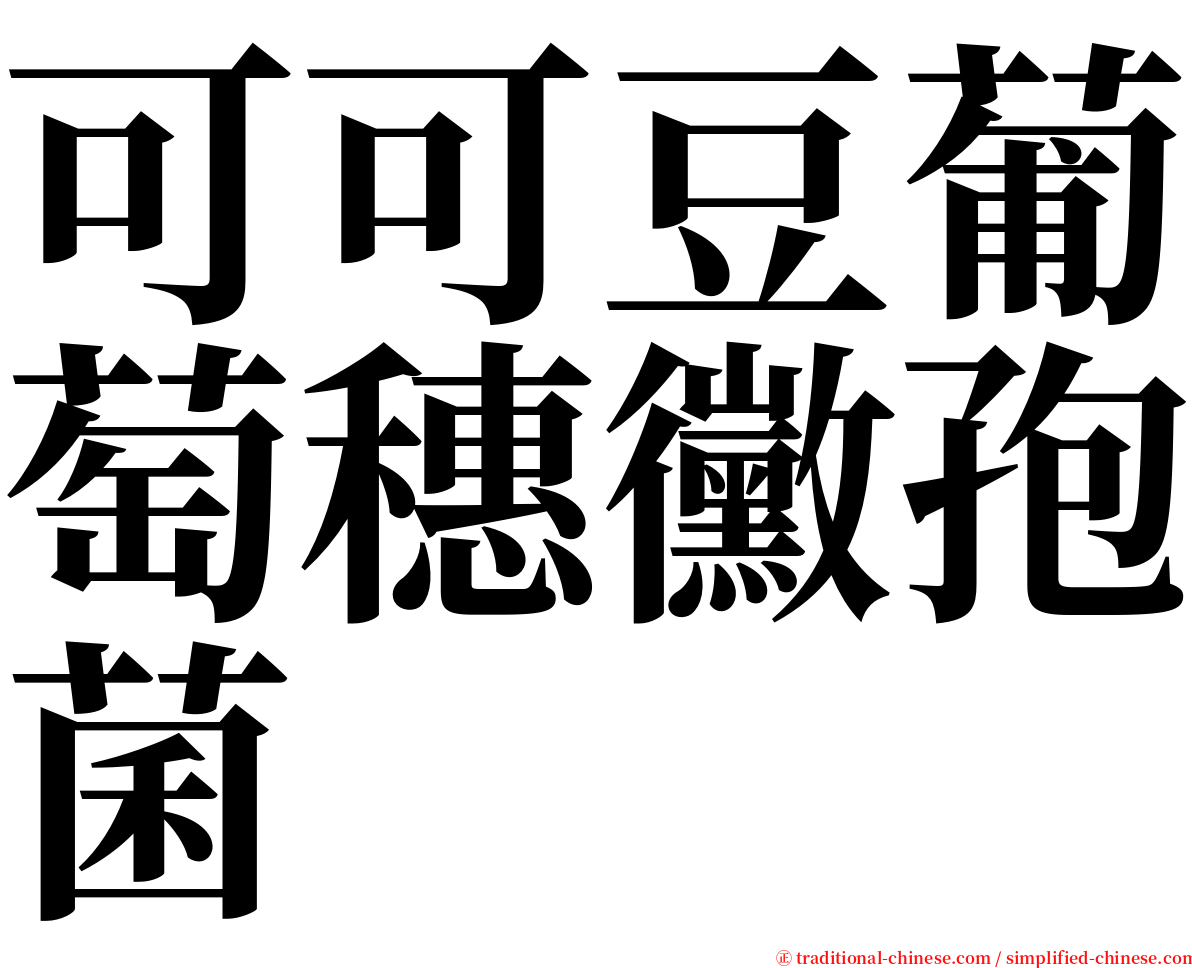 可可豆葡萄穗黴孢菌 serif font