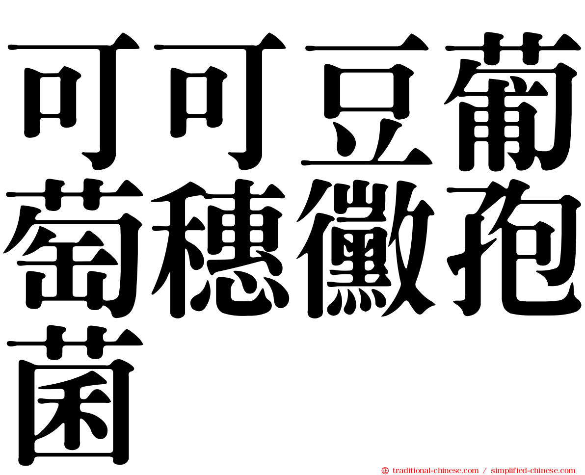 可可豆葡萄穗黴孢菌